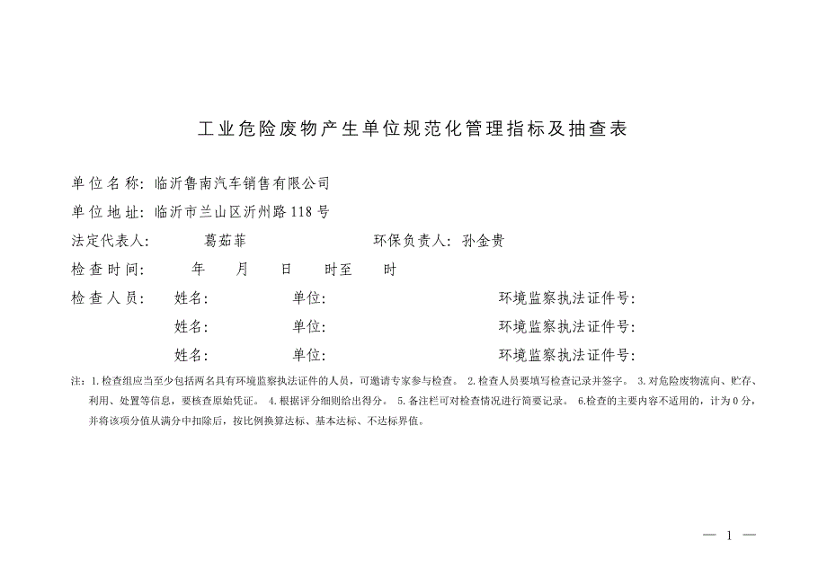 工业危险废物产生产生单位规范化管理指标及抽查表_第1页