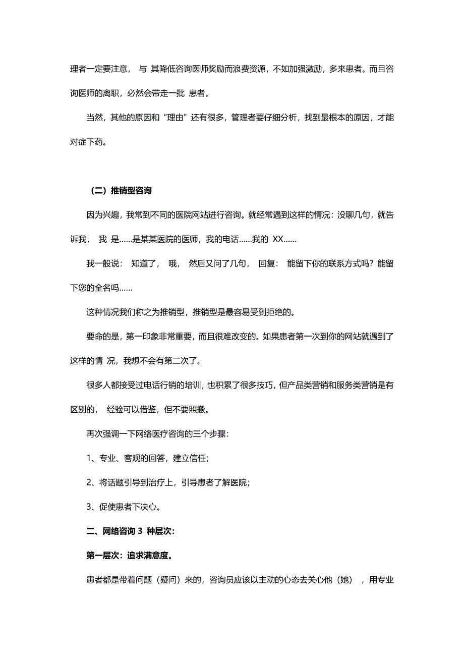 民营品牌医院网络咨询师咨询技巧（试行）_第2页