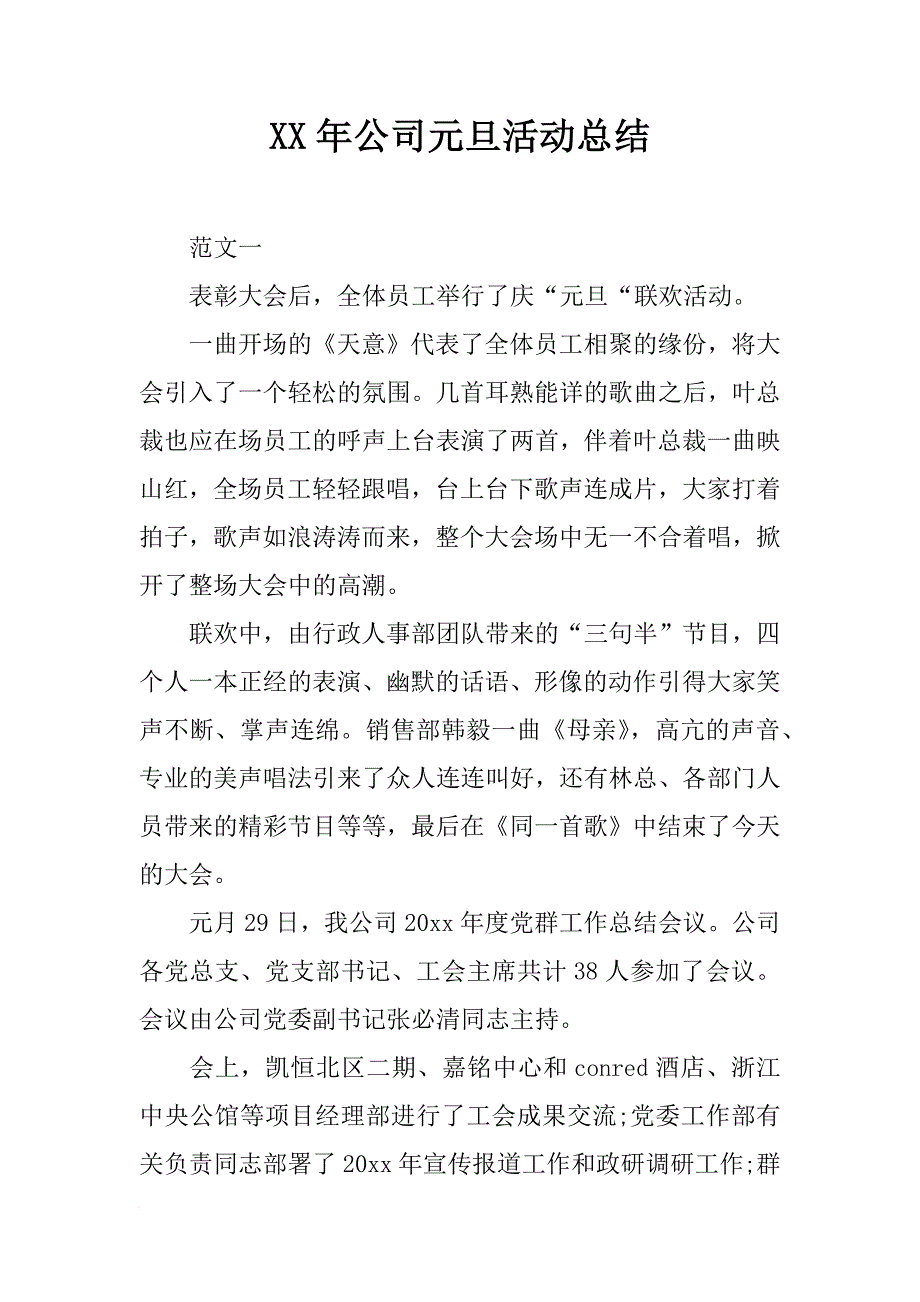 xx年公司元旦活动总结_第1页