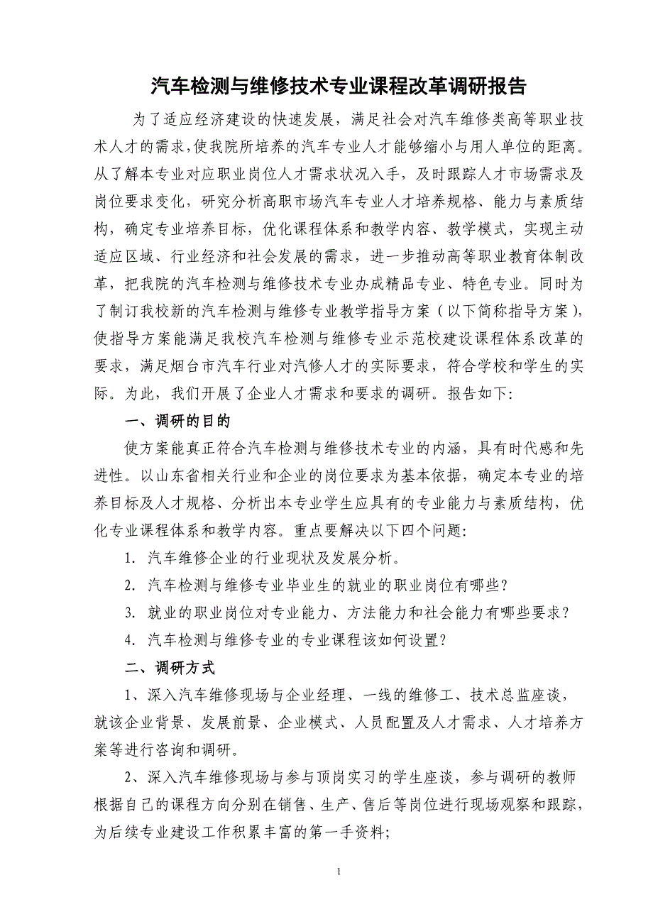 汽车维修专业行业相关职业岗位需求调研报告_第1页