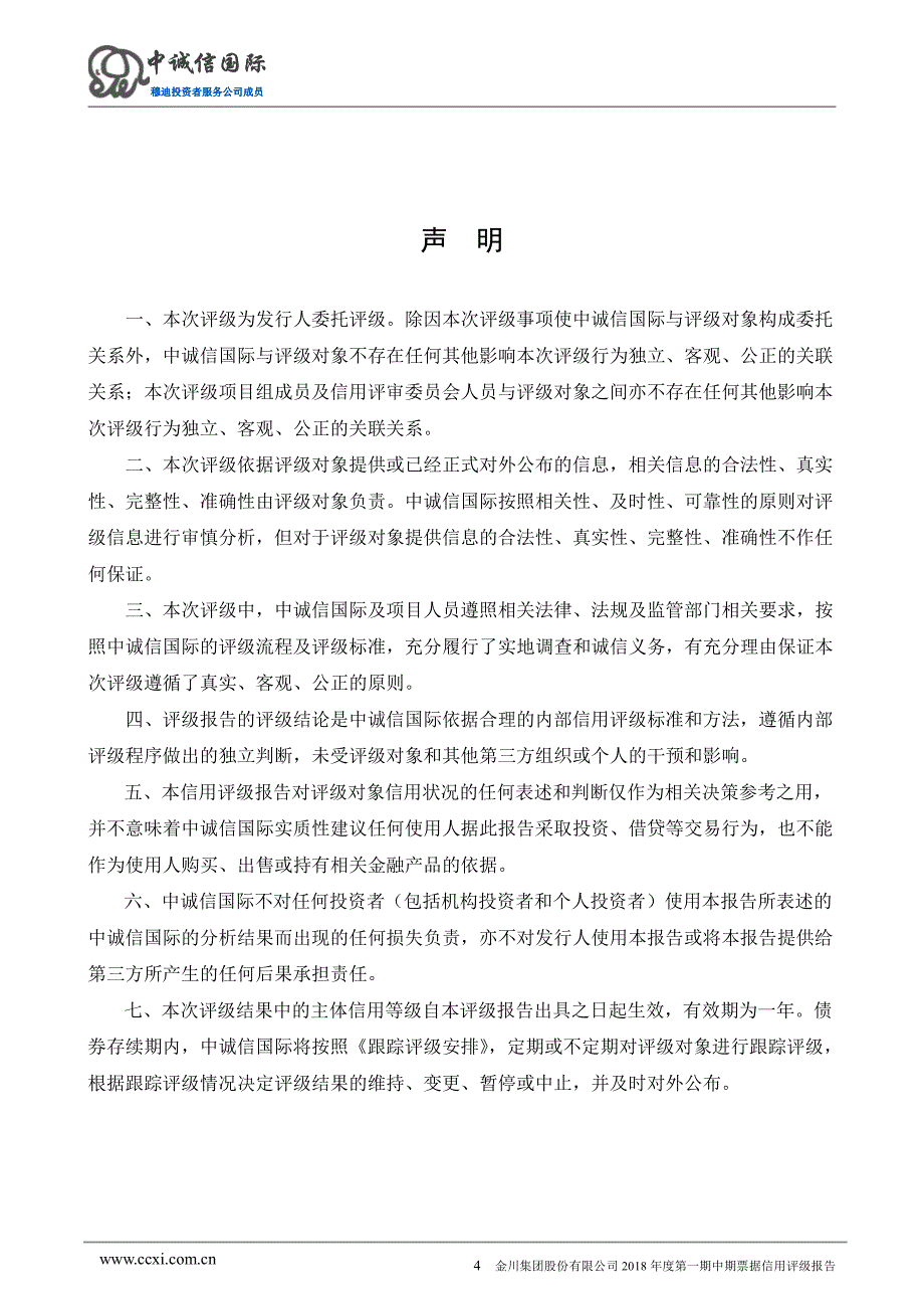 金川集团股份有限公司2018年度第一期中期票据信用评级报告_第4页