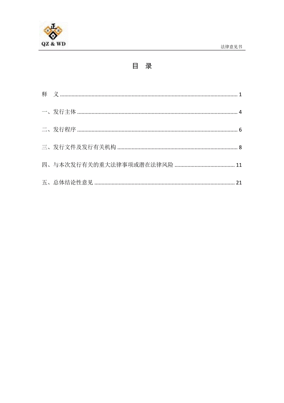 上饶投资控股集团有限公司2018年度第四期超短期融资券法律意见书_第2页