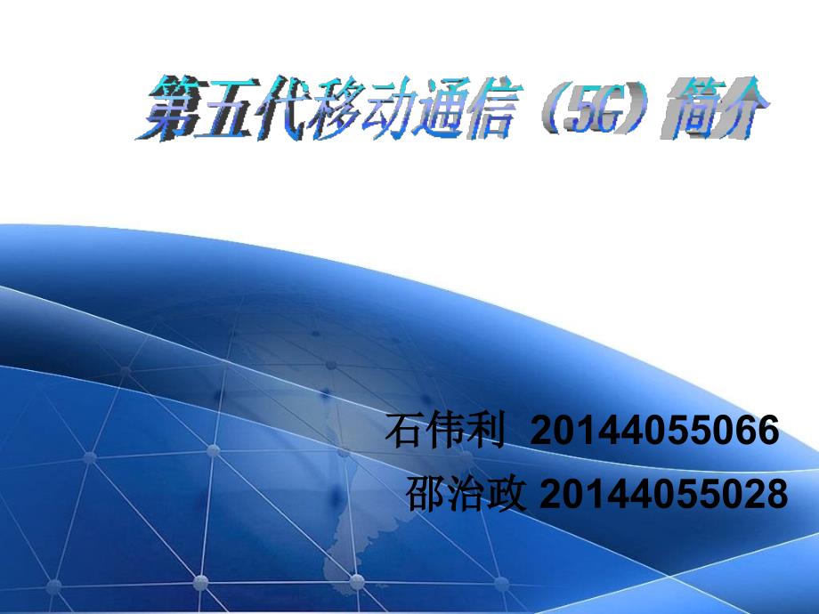 5g移动通信系统简介_第1页