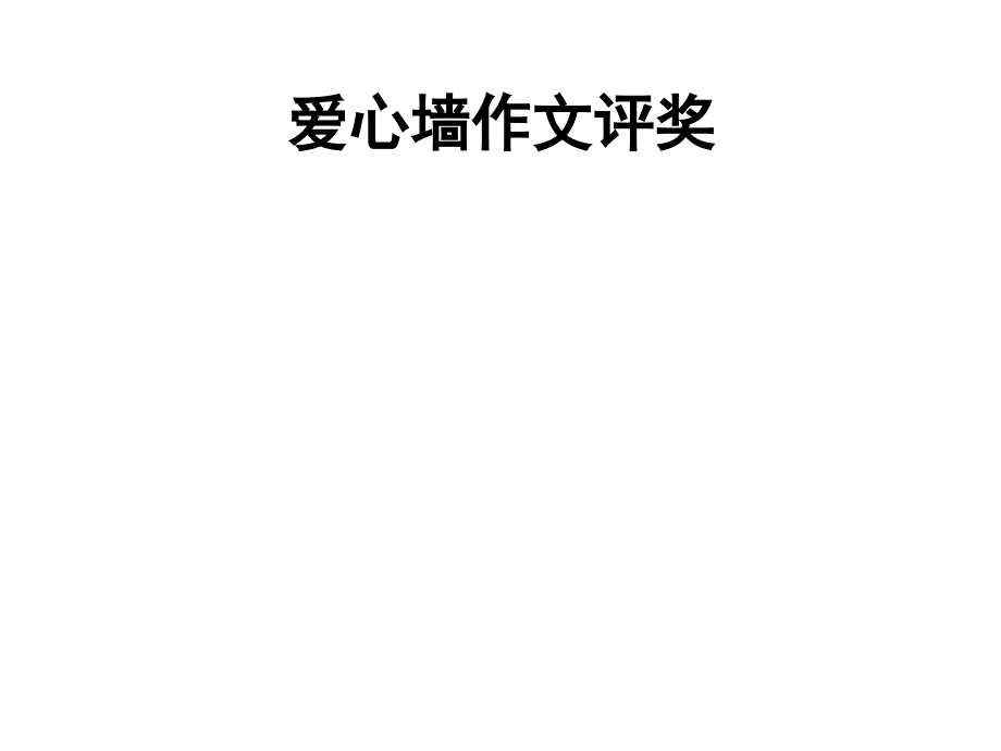 爱心墙作文_第1页