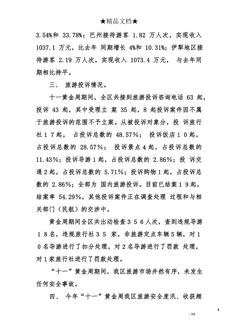 酒店国庆工作总结_第4页