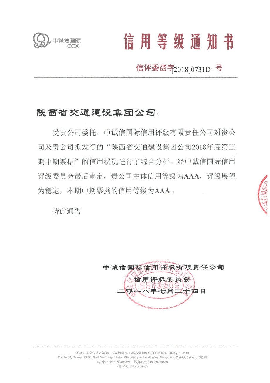 陕西省交通建设集团公司2018年度第三期中期票据信用评级报告_第1页