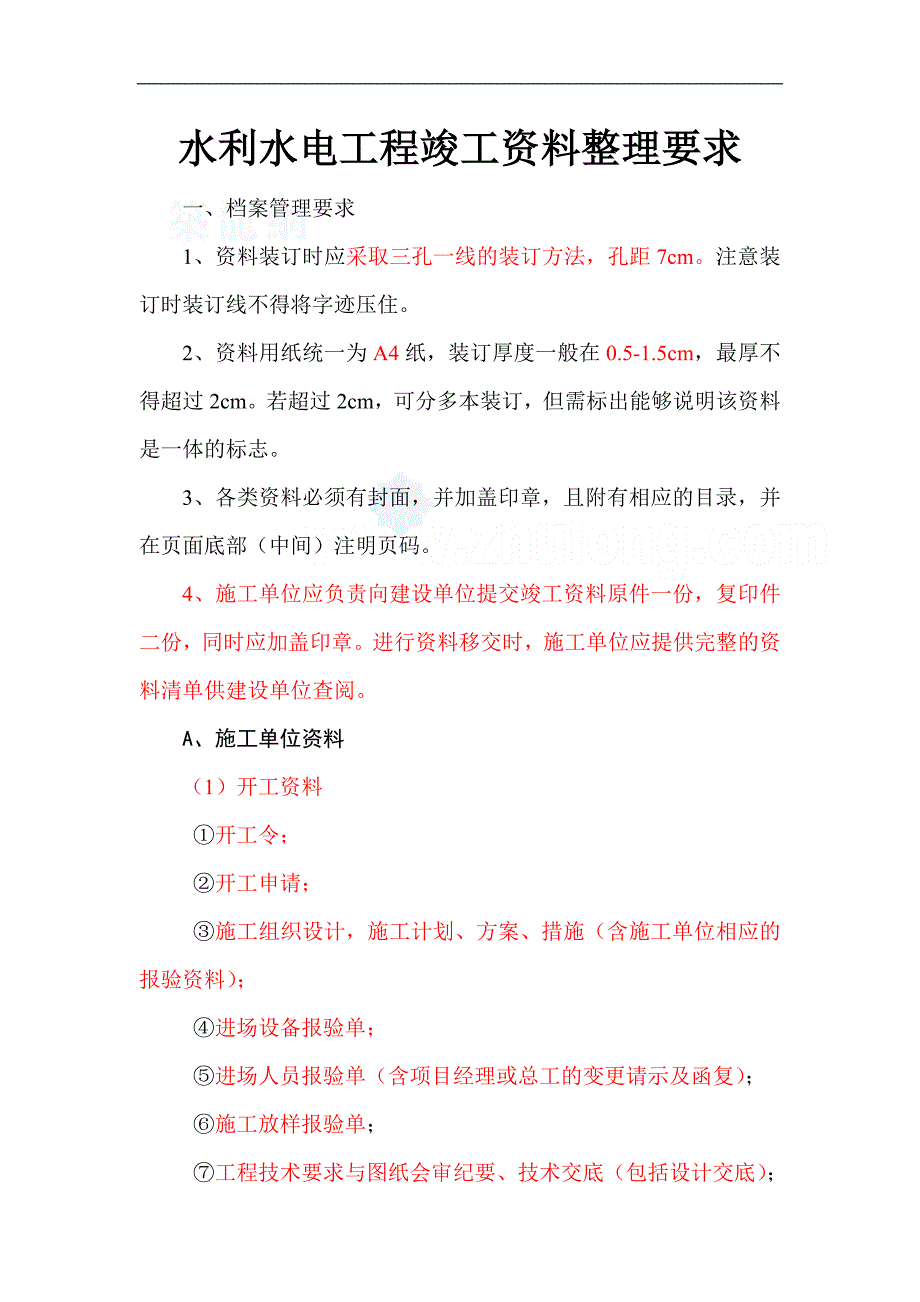 水利水电工程竣工资料整理要求_超详细_第1页