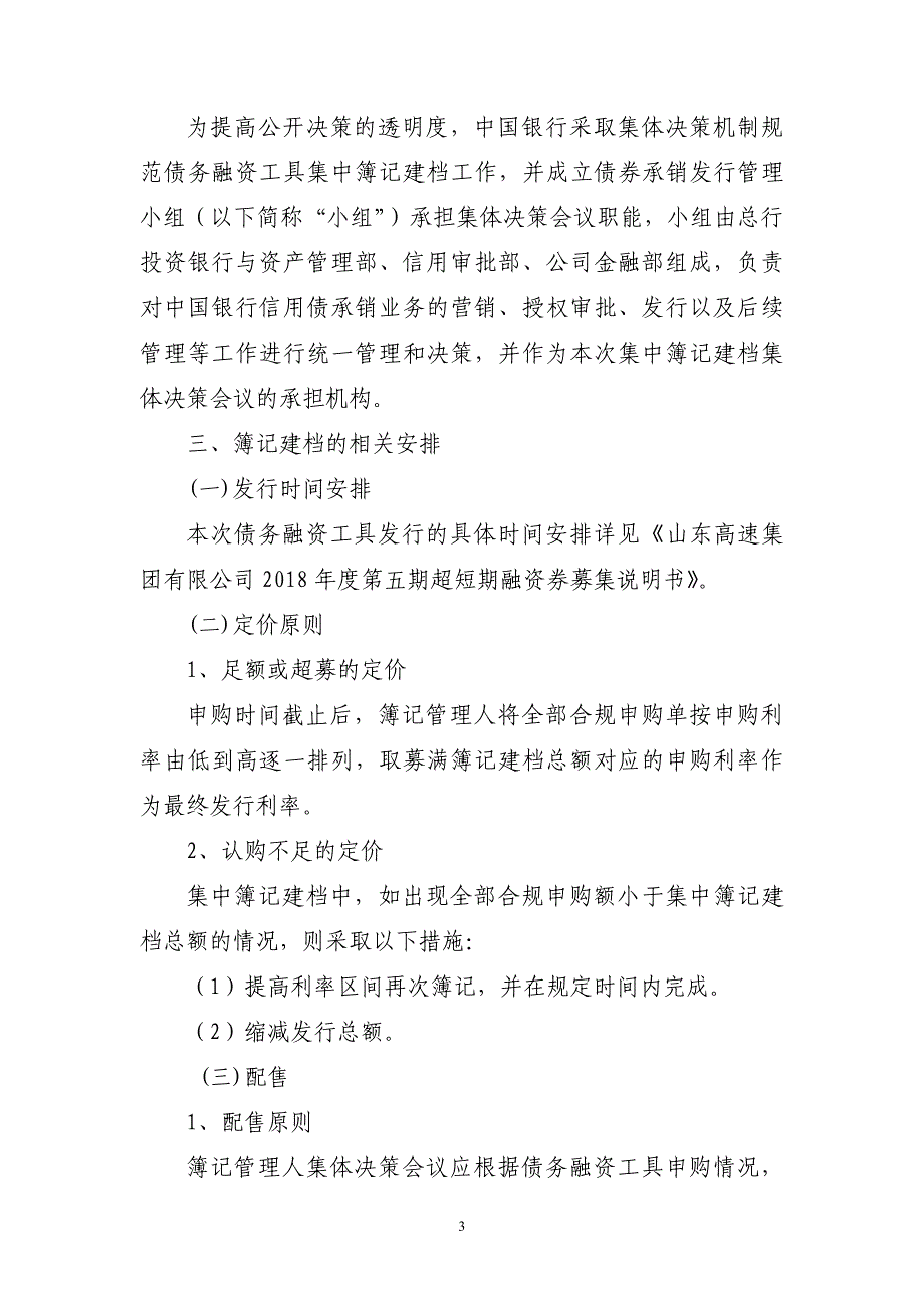 山东高速集团有限公司2018年度第五期超短期融资券发行方案及承诺函(主承销商)_第3页