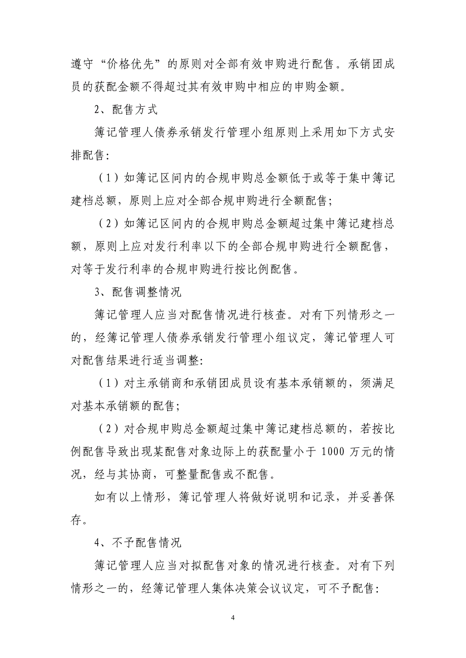 山东高速集团有限公司2018年度第五期超短期融资券发行方案及承诺函(主承销商)_第4页