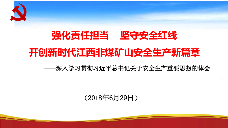 强化责任担当----坚守安全红线_第1页