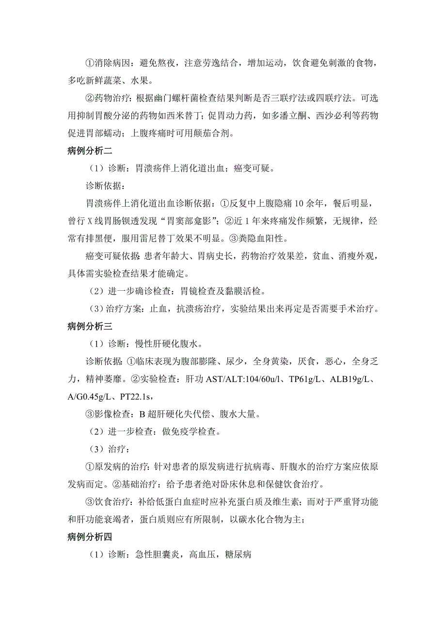 临床医学概要病例分析答案_第4页