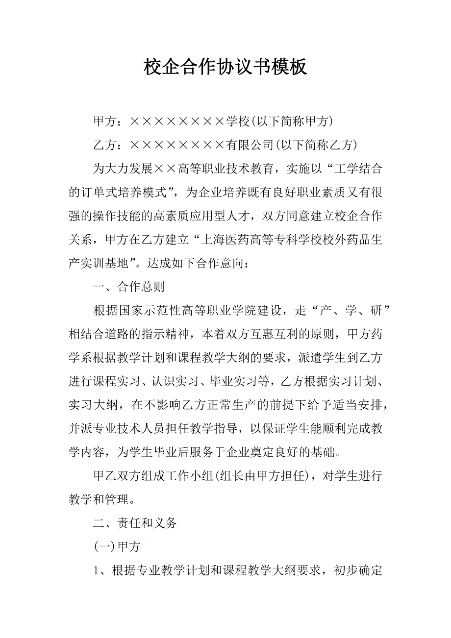 校企合作协议书模板_1_第1页