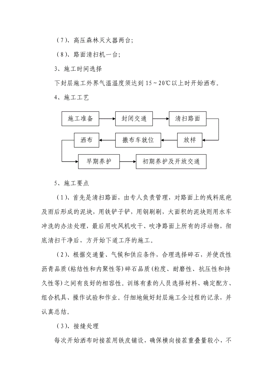 sbs改性沥青下封层施工方案_第2页