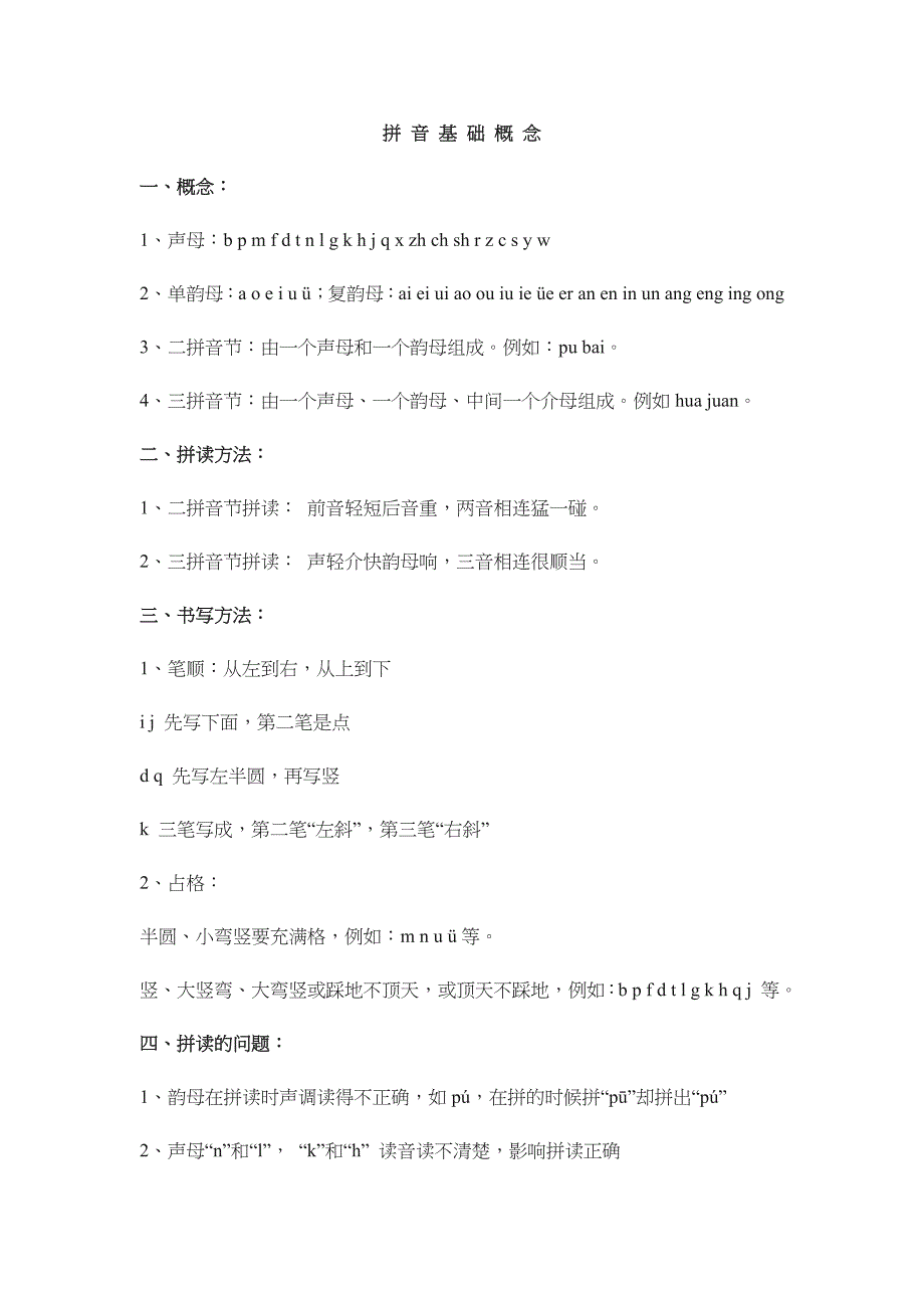 拼-音-基-础-概-念_第1页