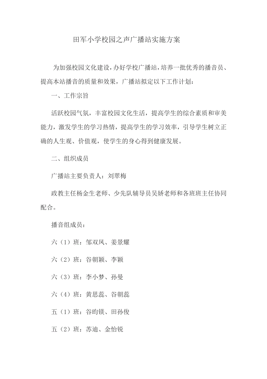 田军小学校园之声广播站实施方案_第1页