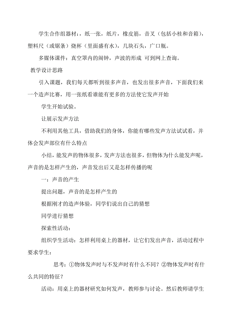 优质课评选《声音的产生与传播》教学设计_第3页