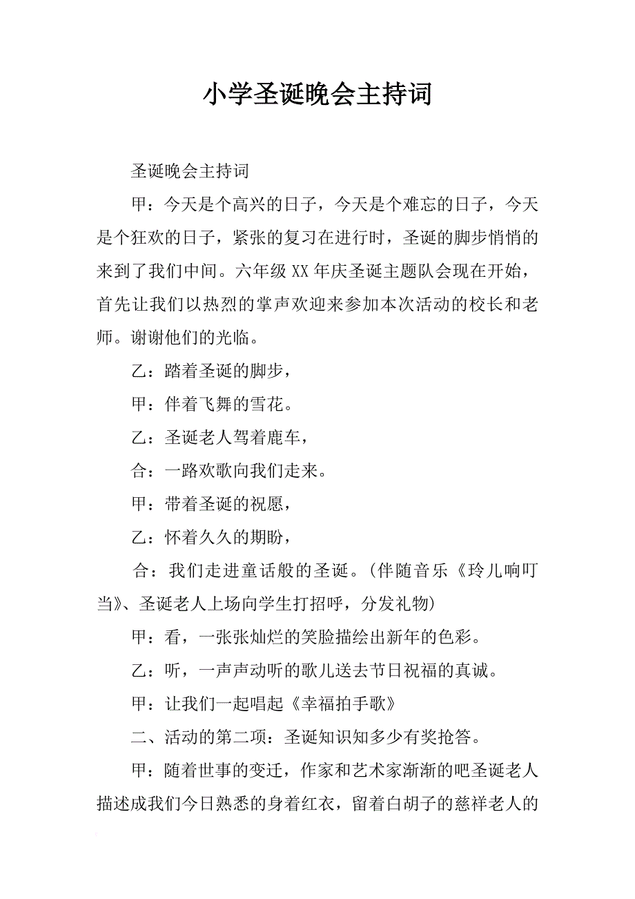 小学圣诞晚会主持词_1_第1页