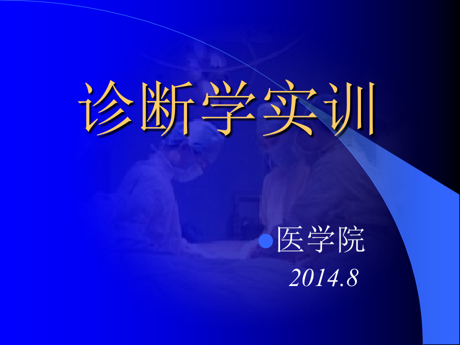 实训三 心脏与血管检查_第1页