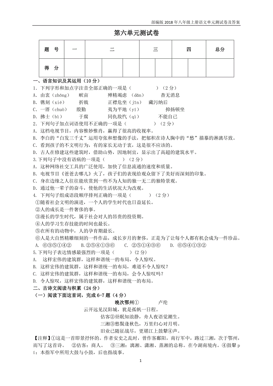 部编版2018年八年级上册语文第六单元测试卷及答案_第1页