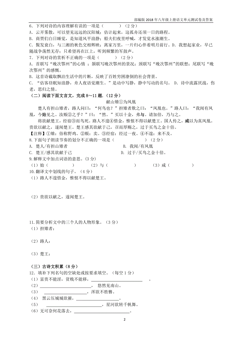 部编版2018年八年级上册语文第六单元测试卷及答案_第2页