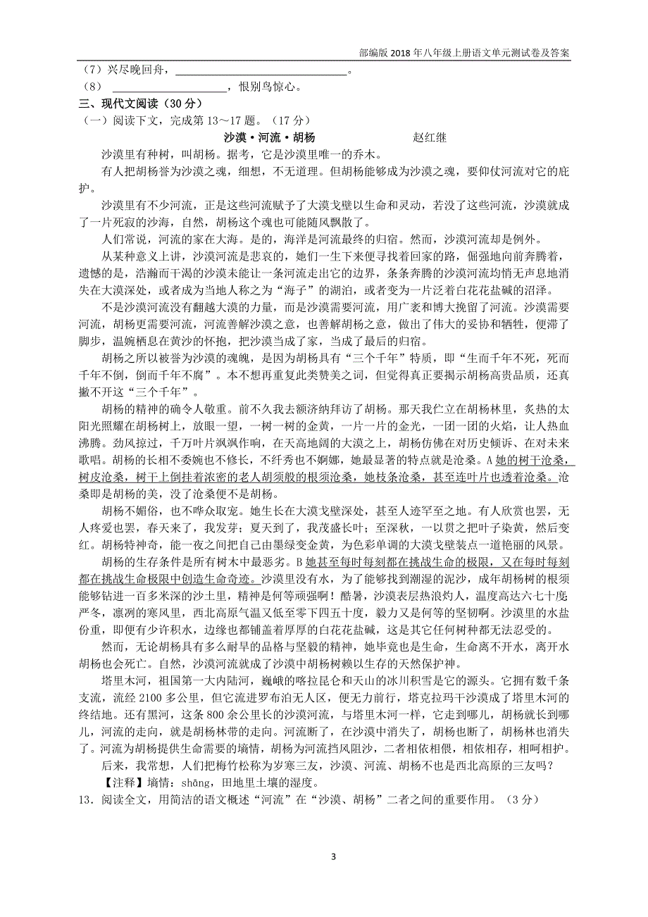 部编版2018年八年级上册语文第六单元测试卷及答案_第3页