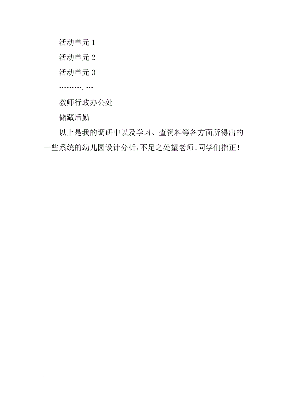 幼儿园建筑设计调研报告_1_第4页