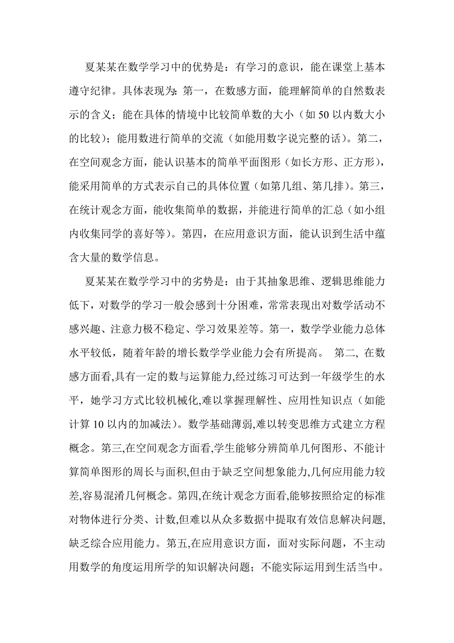 随班就读学生个案分析_第1页