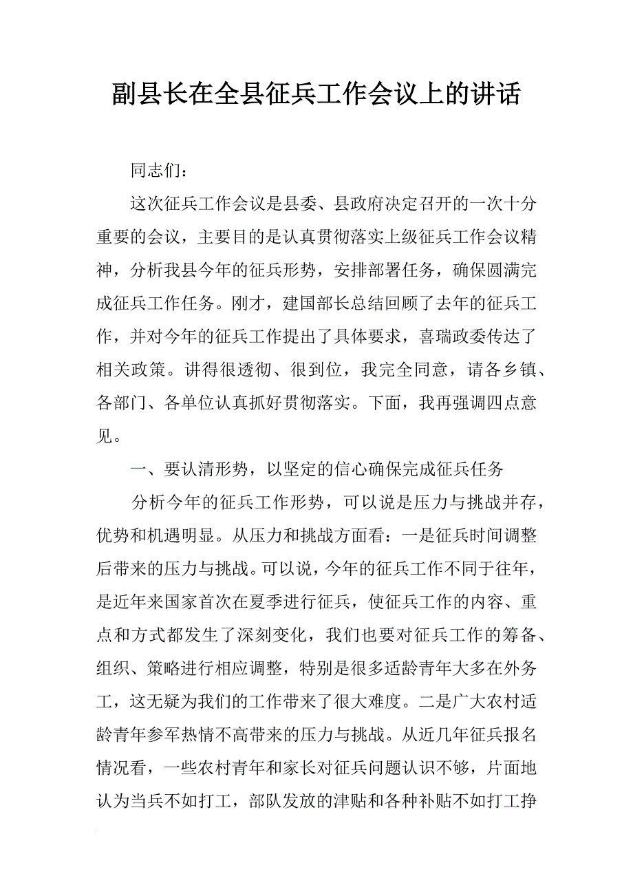 副县长在全县征兵工作会议上的讲话_2_第1页