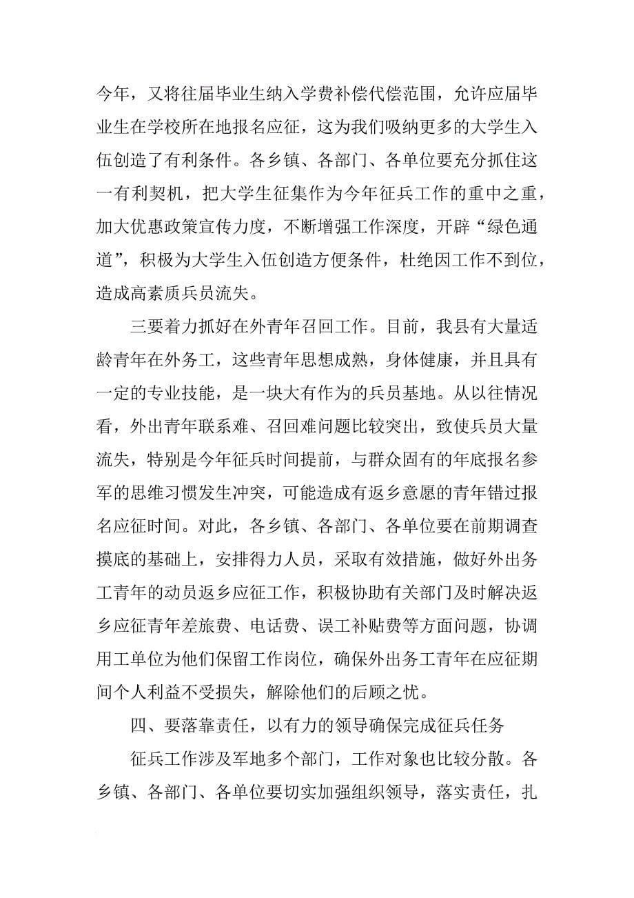 副县长在全县征兵工作会议上的讲话_2_第5页