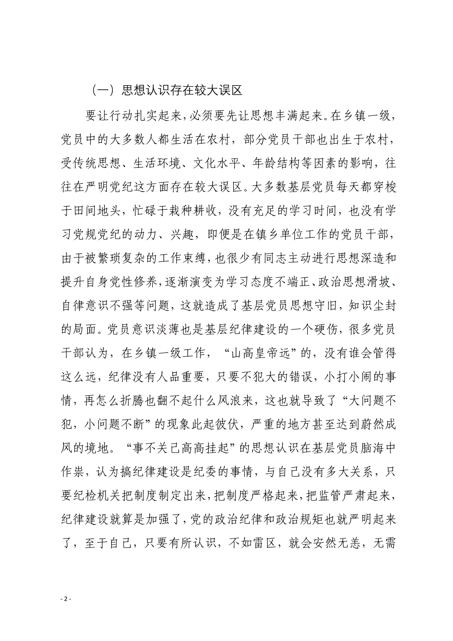 浅谈基层在加强纪律建设、严明党的政治纪律和政治规矩方面存在的问题及治理对策_第2页