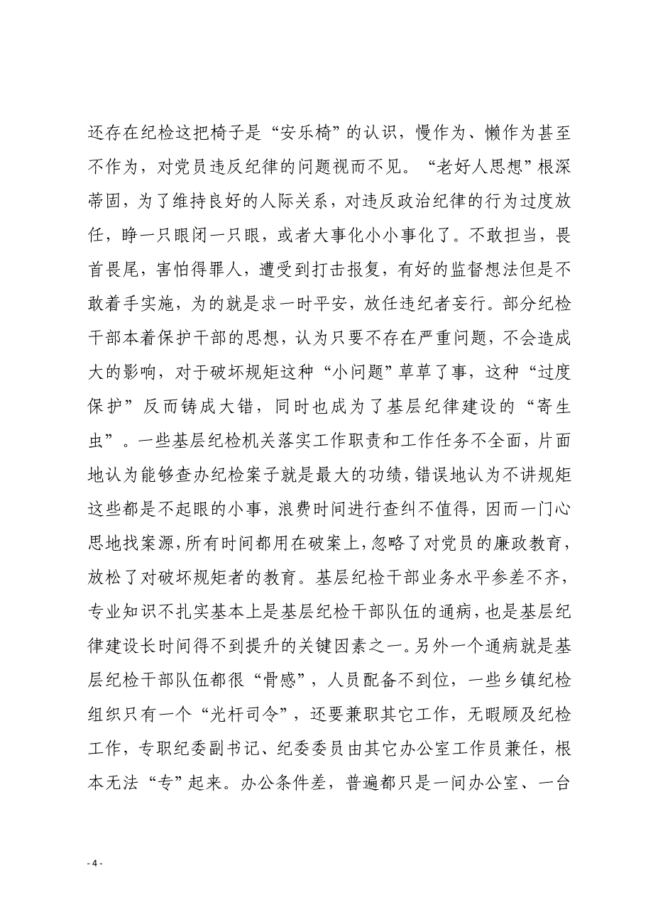 浅谈基层在加强纪律建设、严明党的政治纪律和政治规矩方面存在的问题及治理对策_第4页