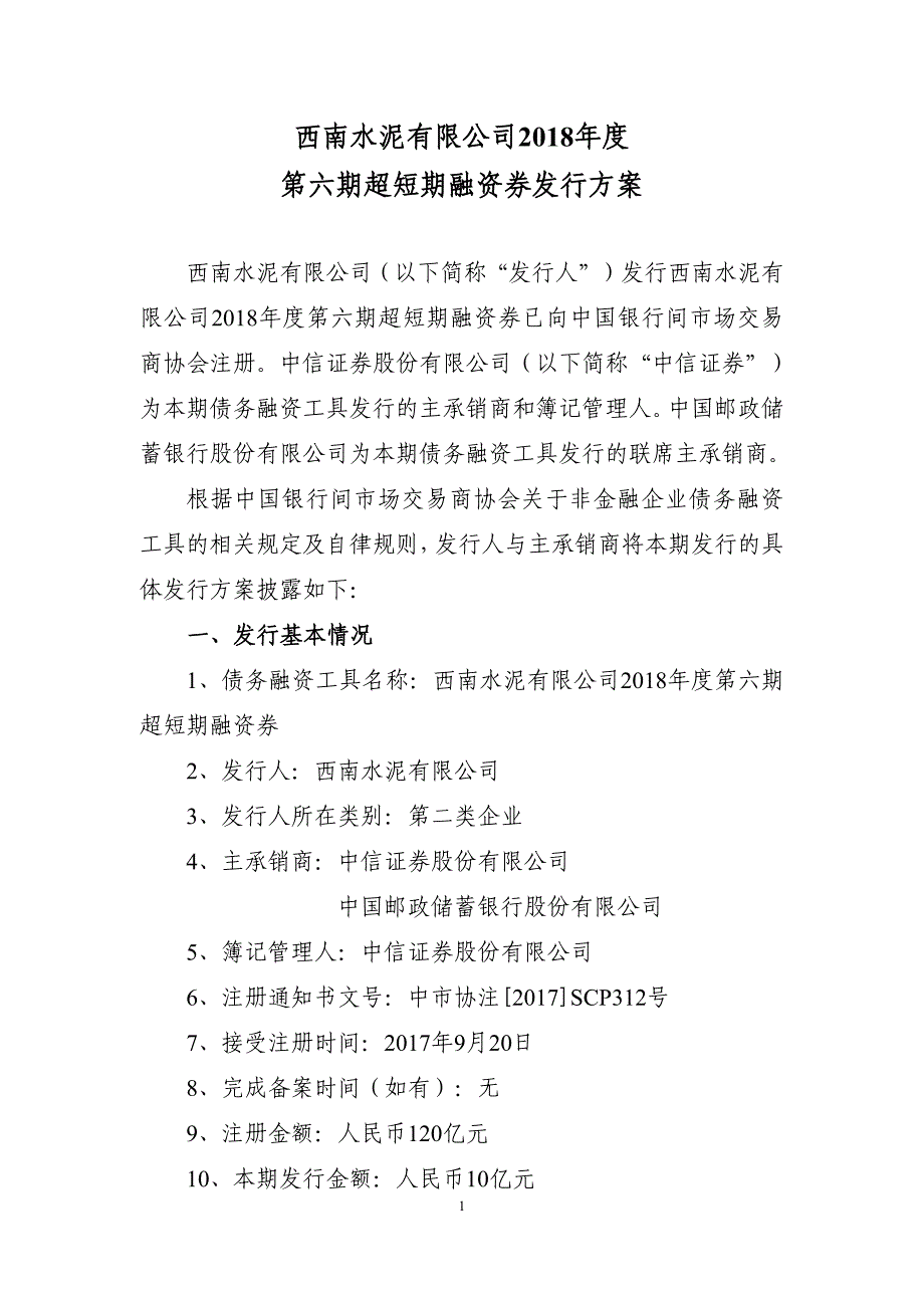 西南水泥有限公司2018年度第六期超短期融资券发行方案及承诺函(发行人)_第1页