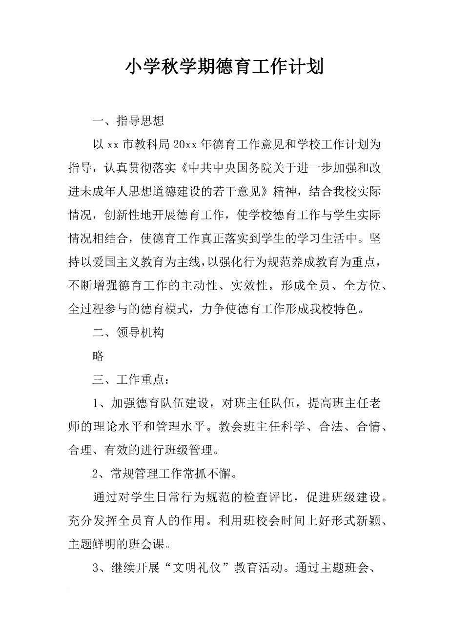 小学秋学期德育工作计划_2_第1页