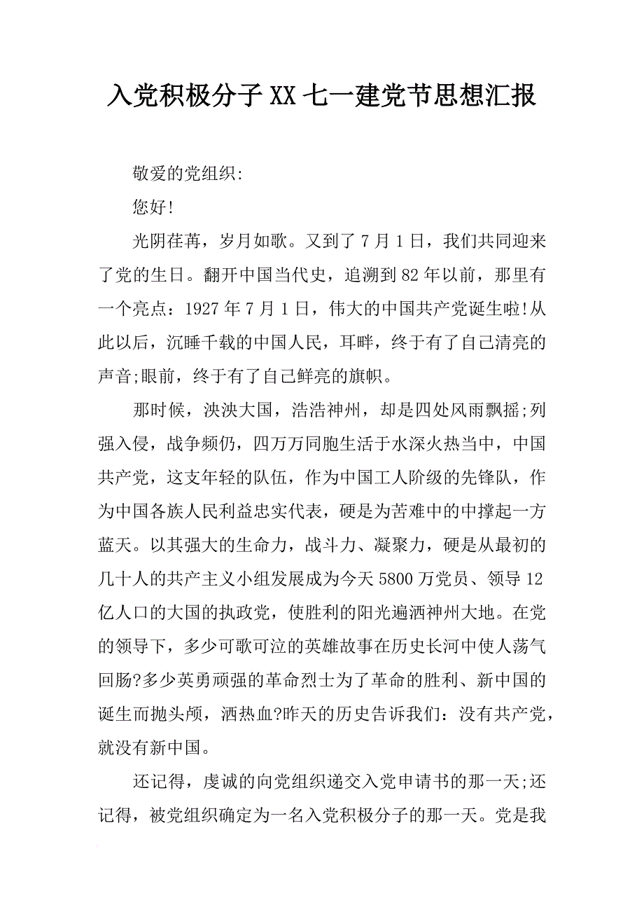 入党积极分子xx七一建党节思想汇报_第1页