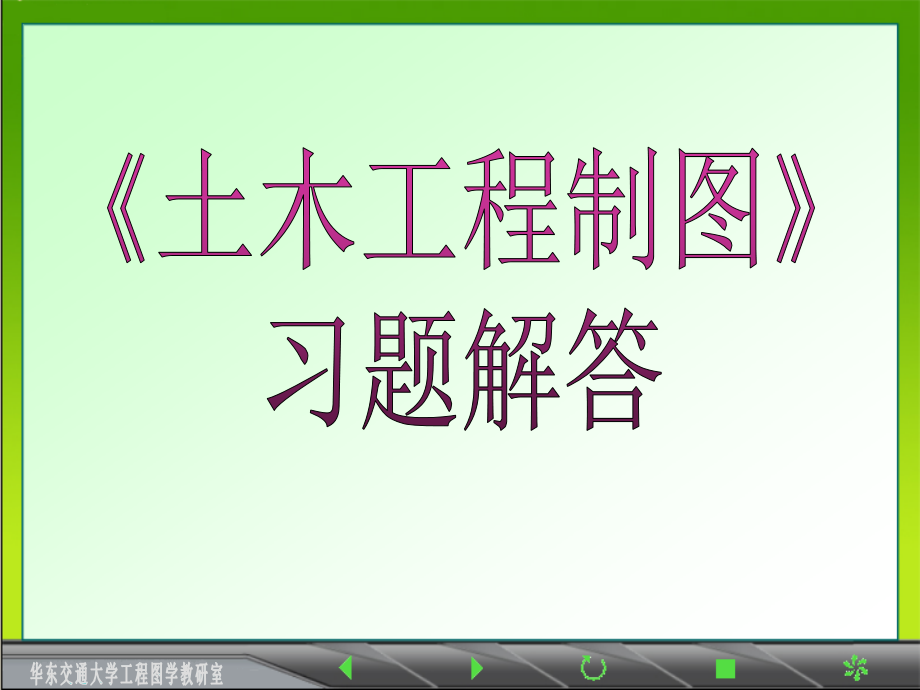 《土木工程制图ⅰ》习题(2015)_第1页