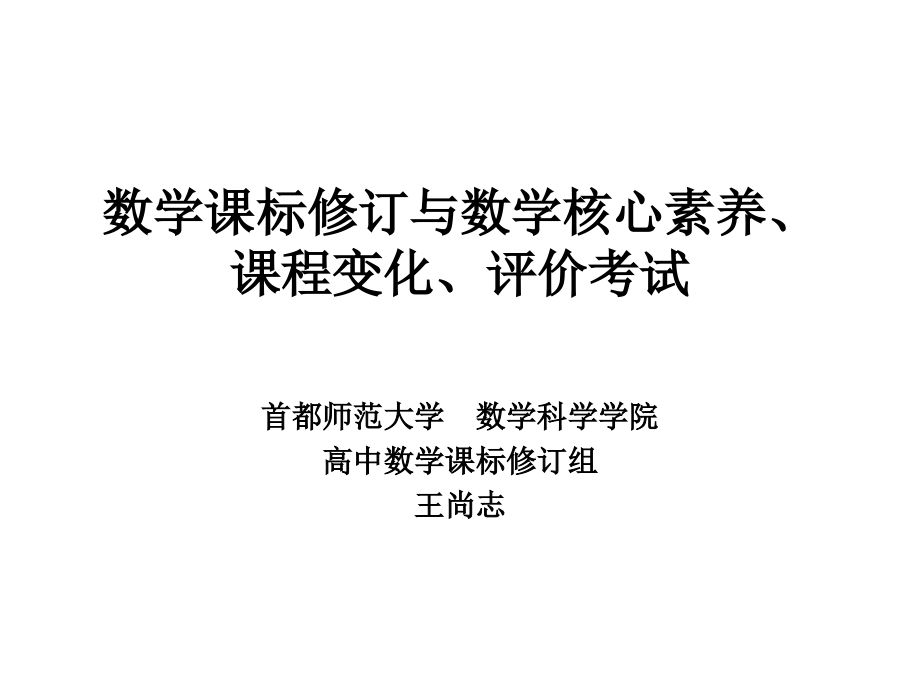 3.【数学-2王尚志】数学课标修订、核心素养、(西安)_第1页