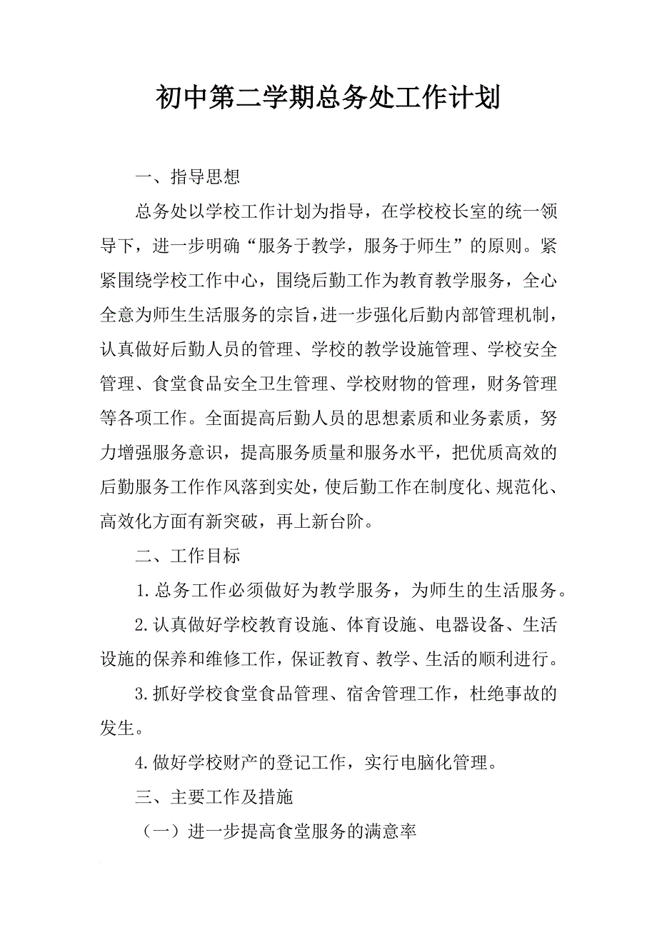 初中第二学期总务处工作计划_1_第1页