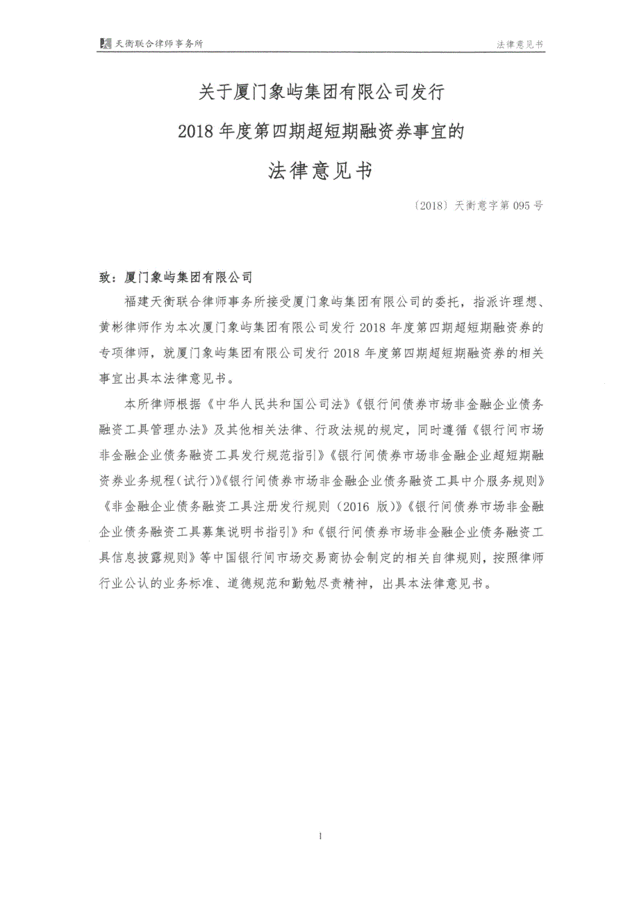 厦门象屿集团有限公司2018年度第四期超短期融资券法律意见书_第3页