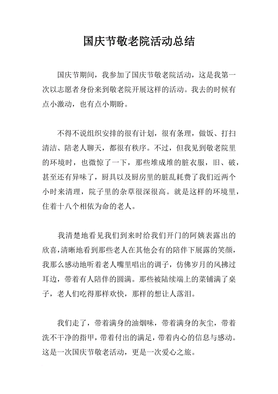 国庆节敬老院活动总结_第1页