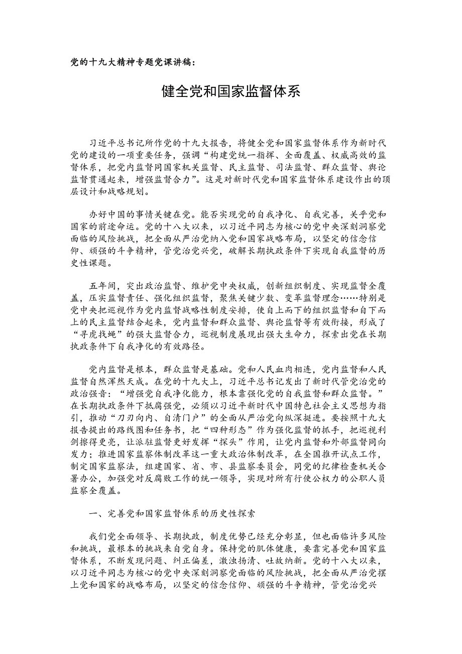 党的十.九大精神专题党课讲稿：健全党和国家监督体系_第1页