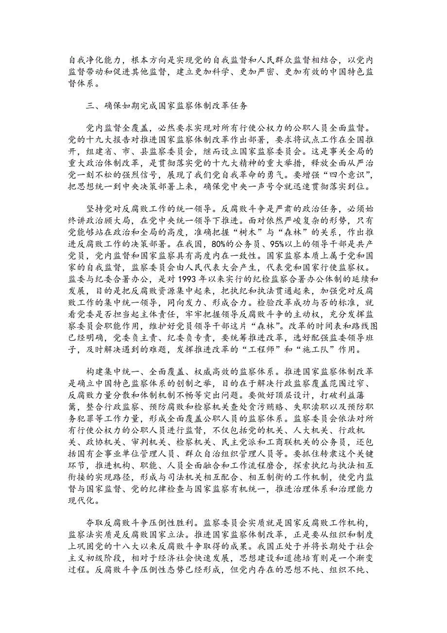 党的十.九大精神专题党课讲稿：健全党和国家监督体系_第4页