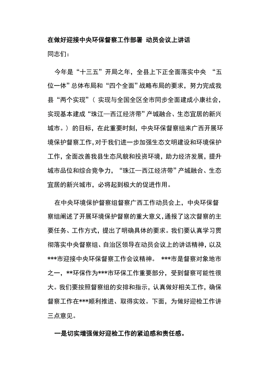 在做好迎接中央环保督察工作部署 动员会议上讲话_第1页