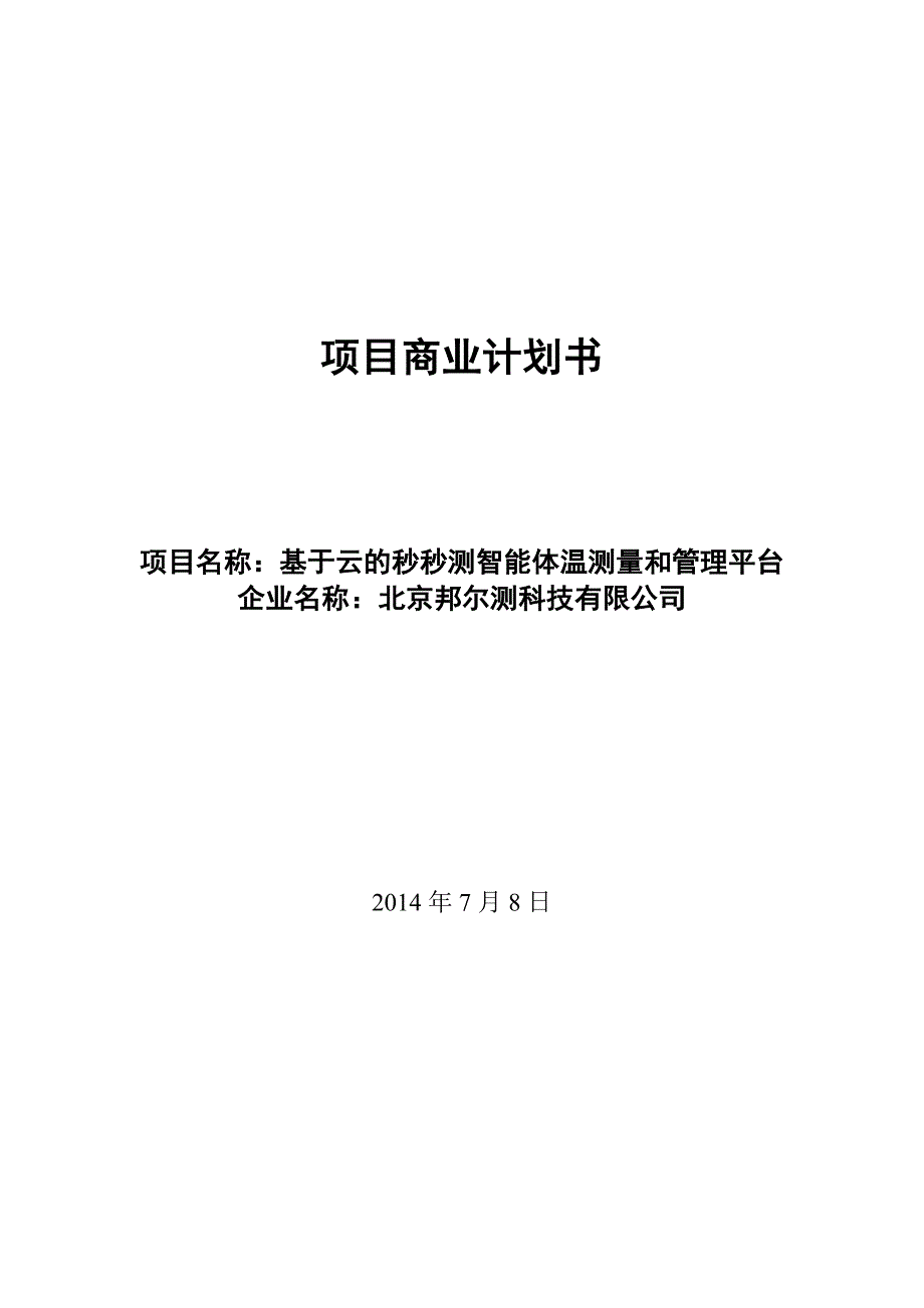 商业计划书模板—北京邦尔测科技有限公司_第1页