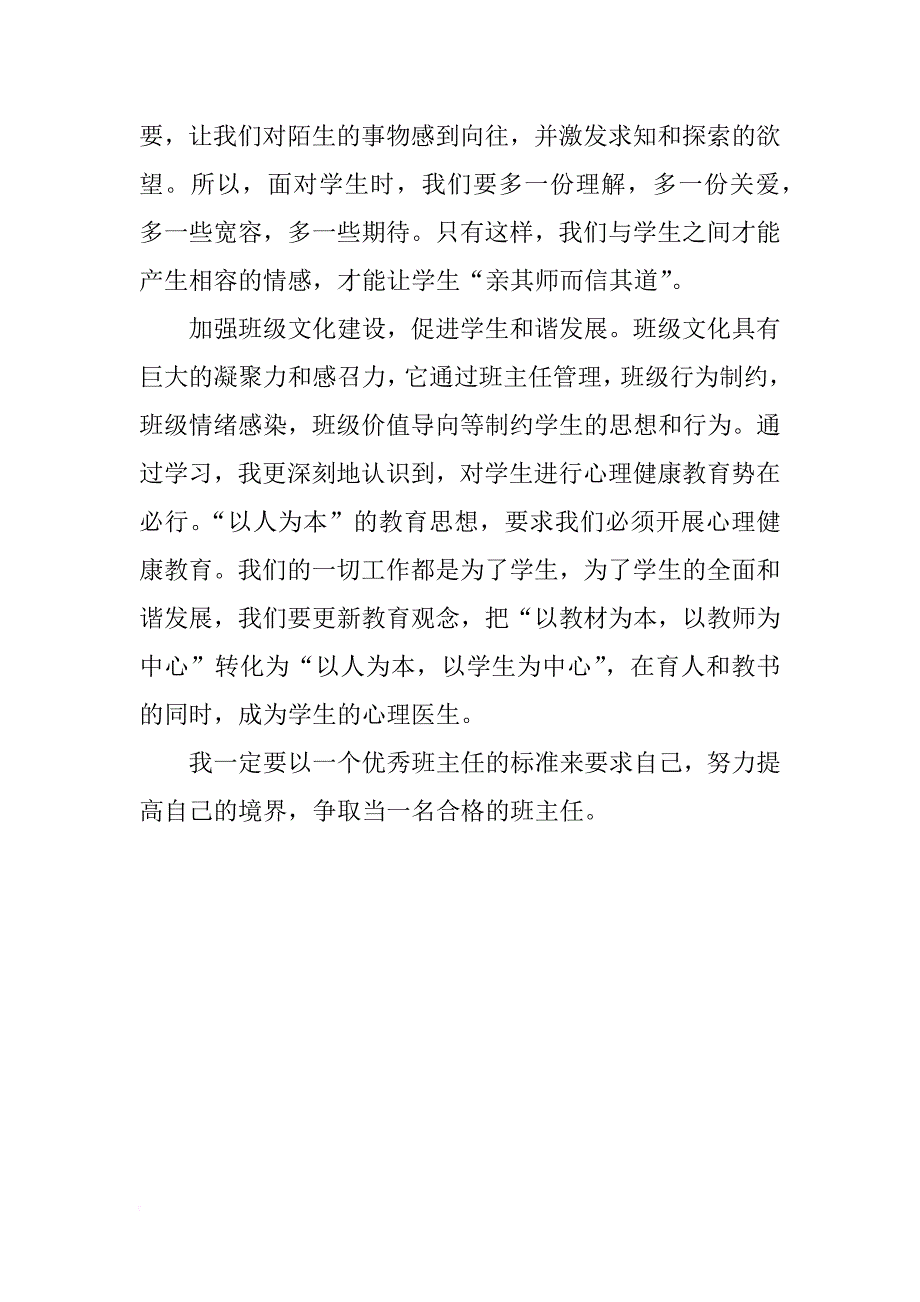 xx年县中小学班主任培训心得体会_第4页