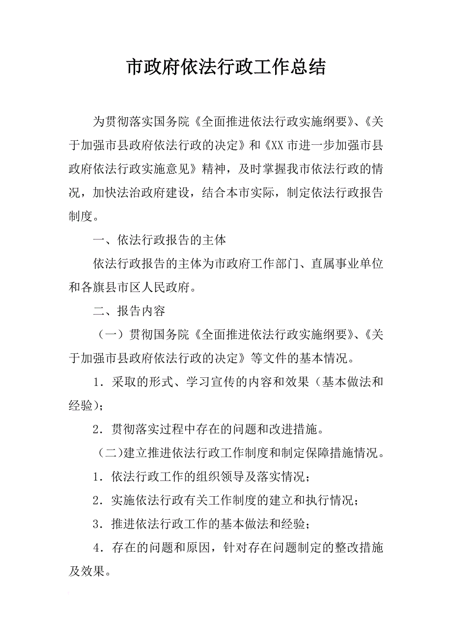 市政府依法行政工作总结_7_第1页