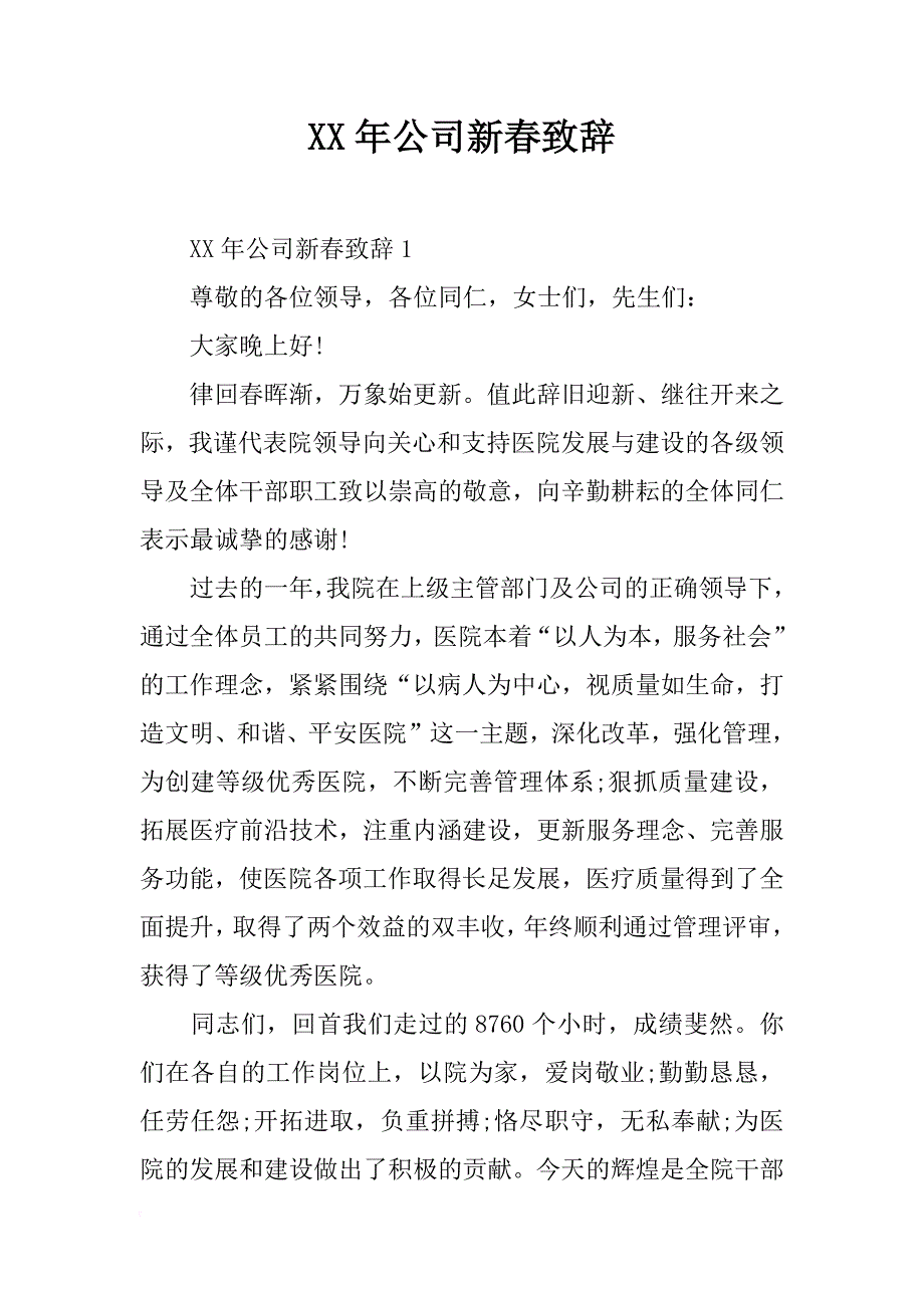 xx年公司新春致辞_第1页