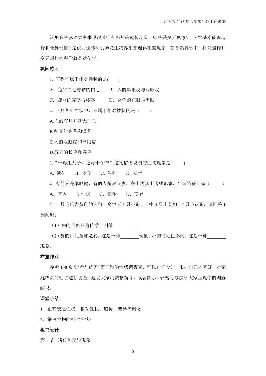 北师大版生物八年级上册20.1《遗传和变异现象》教案_第5页