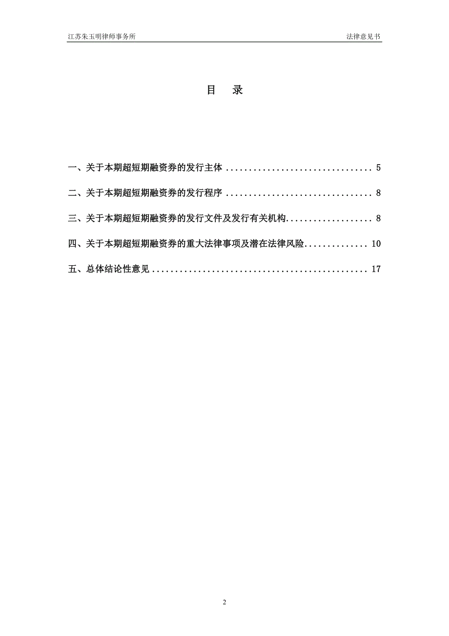 扬州经济技术开发区开发总公司2018年度第三期超短期融资券法律意见书_第2页