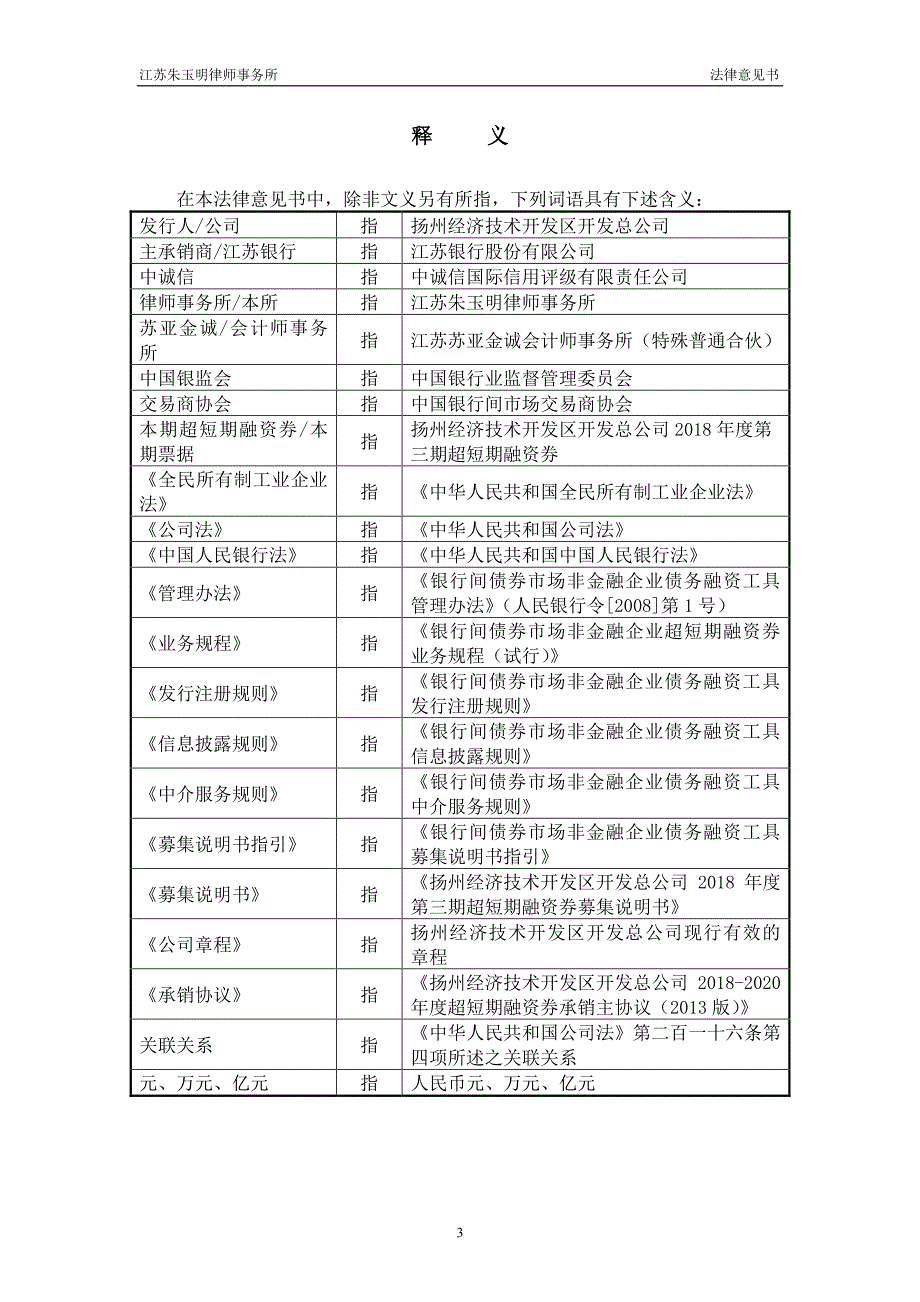 扬州经济技术开发区开发总公司2018年度第三期超短期融资券法律意见书_第3页