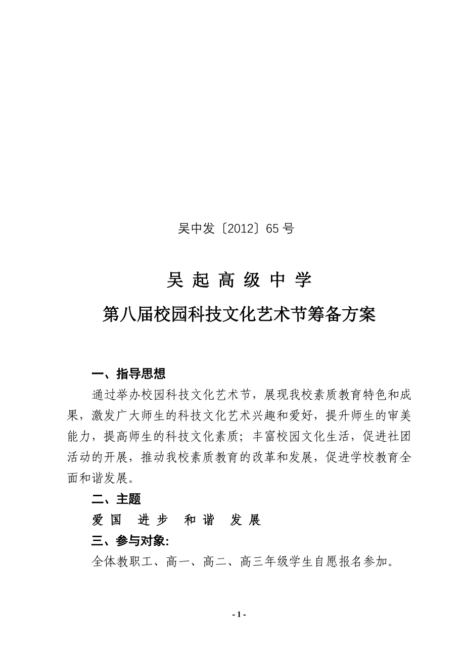 校园科技文化艺术节筹备方案_第1页